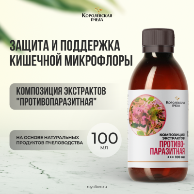 КОМПОЗИЦИЯ ЭКСТРАКТОВ "ПРОТИВОПАРАЗИТНАЯ", 100 мл